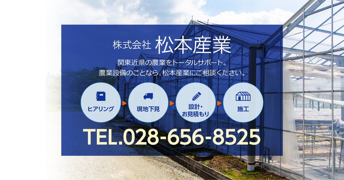 施設園芸用カーテン装置(カーテン装置・カーテンフィルム他)｜株式会社 松本産業